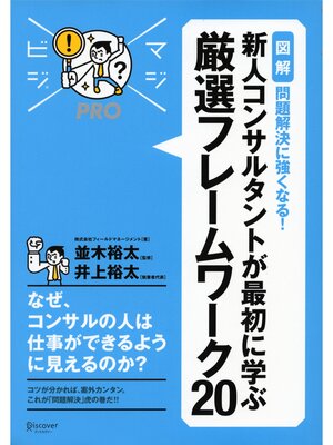 cover image of マジビジプロ 新人コンサルタントが最初に学ぶ 厳選フレームワーク20 MAJIBIJI pro［図解］問題解決に強くなる!